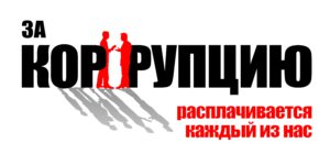  социальная реклама по теме "противодействие коррупции"